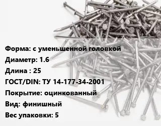 Гвоздь с уменьшенной головкой 1.6х25 ГОСТ: ТУ 14-177-34-2001 оцинкованный финишный 5